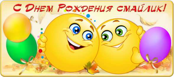 Открытки День смайлика Открытки с поздравлениями на День Смайлика. С Днём Смайлика! Открытки с поздравлениями на День Смайлика. С Днём Смайлика! Красивые открытки смотреть онлайн бесплатно. Поздравления с Днём Смайлика. Прикольный смайлик на праздник.