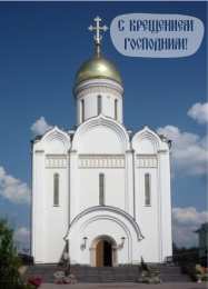 С Крещением Открытки на день Крещения Господня.  С Крещением Господним! 