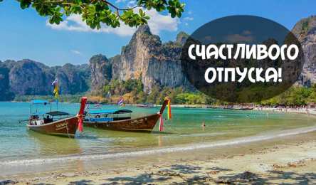 Открытки Отпуск Открытки с пожеланиями хорошего отпуска. Открытки к отпуску. Открытки с пожеланиями хорошего отпуска. Открытки к отпуску. Красивые открытки смотреть онлайн бесплатно. Поздравления с началом отпуска. Пожелания хорошего отпуска.