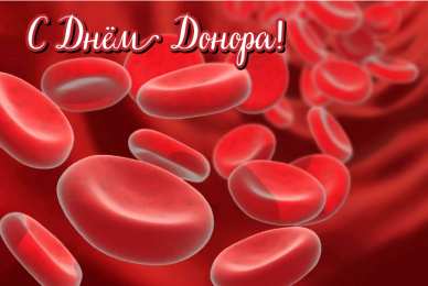 Открытки День донора Открытки с поздравлениями ко Дню донора. С Днём донора открытки. Открытки с поздравлениями ко Дню донора. С Днём донора открытки. Красивые открытки смотреть онлайн бесплатно. Поздравления на День донора. Праздник всех доноров. Почетные люди - доноры.