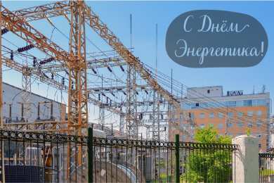 Открытки С Днём энергетика Открытки с поздравлениями ко Дню энергетика. С Днём энергетика! Открытки с поздравлениями ко Дню энергетика. С Днём энергетика! Красивые открытки смотреть онлайн бесплатно. Поздравления с Днём энергетика. Праздник всех энергетиков.