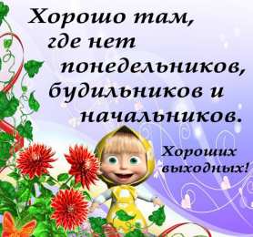 Хороших выходных Открытки с пожеланием хороших выходных. Открытки на выходные.