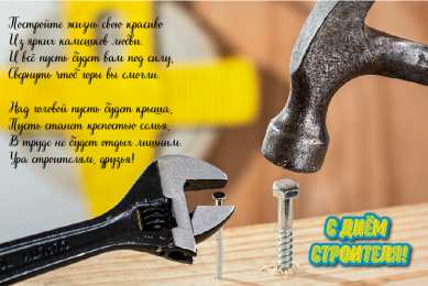 Открытки День строителя Открытки с поздравлениями ко Дню строителя. С Днём строителя! Открытки с поздравлениями ко Дню строителя. С Днём строителя! Красивые открытки смотреть онлайн бесплатно. Поздравления на День строителя. Праздник всех строителей.