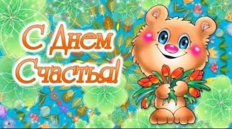 С Днём счастья Открытки с поздравлениями ко Дню счастья. С Днём счастья открытки.