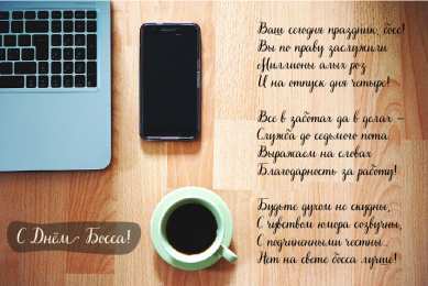 Открытки День босса Открытки с поздравлениями на День босса. С Днём босса открытки. Открытки с поздравлениями на День босса. С Днём босса открытки. Красивые открытки смотреть онлайн бесплатно. Поздравления для босса, для шефа, для начальника. С Днём босса!