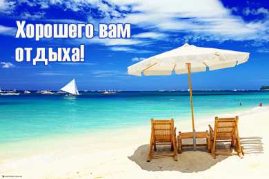 Открытки Отдых Открытки с пожеланиями хорошего отдыха. Отдых и расслабление. Открытки с пожеланиями хорошего отдыха. Отдых и расслабление. Красивые открытки смотреть онлайн бесплатно. Пожелания хорошего и удачного отдыха для родных и близких.