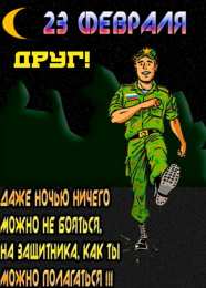 С 23 февраля другу Открытки другу на 23 февраля. Открытки ко Дню Защитника Отечества.
