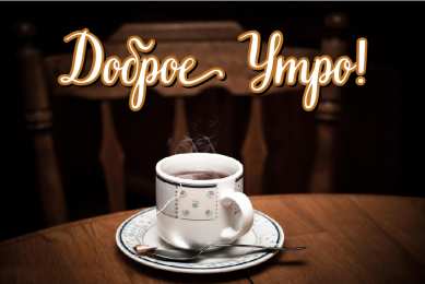 Доброго утра Открытки с надписью - доброе утро. Открытки с добрым утром. 