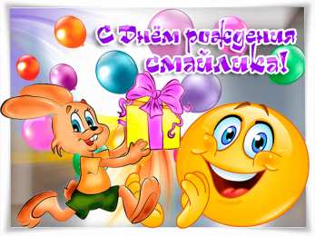 Открытки День смайлика Открытки с поздравлениями на День Смайлика. С Днём Смайлика! Открытки с поздравлениями на День Смайлика. С Днём Смайлика! Красивые открытки смотреть онлайн бесплатно. Поздравления с Днём Смайлика. Прикольный смайлик на праздник.