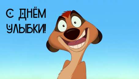 День улыбки Открытки с поздравлениями на День улыбки. С Днём улыбки. Праздник.