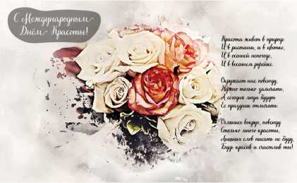 Открытки С международным Днём красоты Поздравления с международным Днём Красоты. С Днём Красоты!!! Поздравления с международным Днём Красоты. С Днём Красоты!!! Красивые открытки смотреть онлайн бесплатно. Открытки с поздравлениями с международным Днём Красоты.