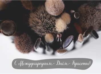 Открытки С международным Днём красоты Поздравления с международным Днём Красоты. С Днём Красоты!!! Поздравления с международным Днём Красоты. С Днём Красоты!!! Красивые открытки смотреть онлайн бесплатно. Открытки с поздравлениями с международным Днём Красоты.