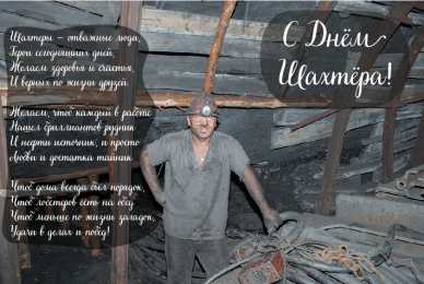 Открытки День шахтёра Открытки с поздравлениями на День Шахтёра. С Днём Шахтёра!!  Открытки с поздравлениями на День Шахтёра. С Днём Шахтёра!! Красивые открытки смотреть онлайн бесплатно. Поздравления с Днём Шахтёра. Шахтёры. Поздравления для близких.