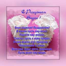 Открытки С Рождением внучки/внука Открытки с поздравлениями рождения внучки или внука. Рождение внуков. Открытки с поздравлениями рождения внучки или внука. Рождение внуков. Красивые открытки смотреть онлайн бесплатно. Открытки бабушке и дедушке с рождением внуков.