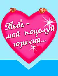 Поцелуи любимым Открытки с поцелуями для любимых. Воздушный поцелуй любимым.