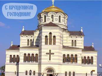 С Крещением Открытки на день Крещения Господня.  С Крещением Господним! 
