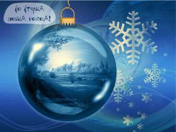 Открытки Со Старым Новым Годом Открытки со Старым Новым Годом. Поздравления на Старый Новый Год. Открытки со Старым Новым Годом. Поздравления на Старый Новый Год. Красивые открытки смотреть онлайн бесплатно. Поздравления со Старым Новым Годом для родных и близких.