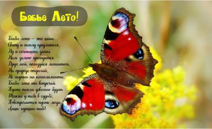 Бабье лето Открытки с поздравлениями на Бабье Лето. С Бабьим Летом! Праздник.