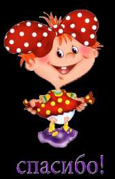 Спасибо Открытки с надписью - спасибо!   Открытки с благодарностями.