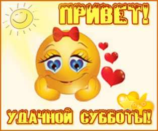 Удачной субботы Открытки с пожеланием удачной субботы. Открытки на субботу. 