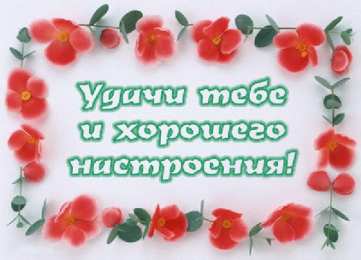 Открытки Удачи Открытки с пожеланиями удачи. Символы удачи в открытках. Желаю удачи! Открытки с пожеланиями удачи. Символы удачи в открытках. Желаю удачи! Красивые открытки смотреть онлайн бесплатно. Открытки на удачу для родных и близких. Удачи во всём!