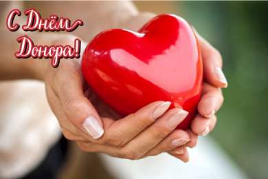 Открытки День донора Открытки с поздравлениями ко Дню донора. С Днём донора открытки. Открытки с поздравлениями ко Дню донора. С Днём донора открытки. Красивые открытки смотреть онлайн бесплатно. Поздравления на День донора. Праздник всех доноров. Почетные люди - доноры.