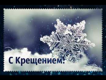С Крещением Открытки на день Крещения Господня.  С Крещением Господним! 