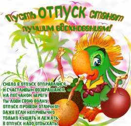 Открытки Отпуск Открытки с пожеланиями хорошего отпуска. Открытки к отпуску. Открытки с пожеланиями хорошего отпуска. Открытки к отпуску. Красивые открытки смотреть онлайн бесплатно. Поздравления с началом отпуска. Пожелания хорошего отпуска.