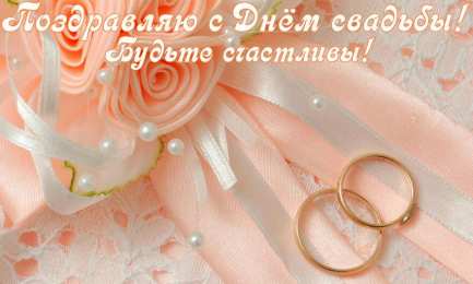 С Днём Свадьбы Открытки на День Свадьбы. Поздравления С Днём Свадьбы молодоженам.