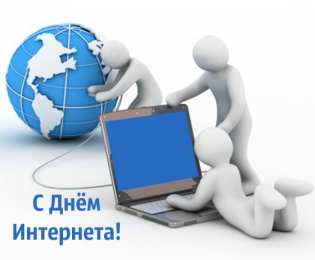 Открытки День интернета Открытки с поздравлениями на День Интернета. С Днём Интернета! Открытки с поздравлениями на День Интернета. С Днём Интернета! Красивые открытки смотреть онлайн бесплатно. Поздравления на День Интернета. Интернет и его праздник.