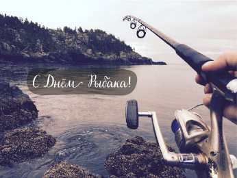 Открытки День рыбака Открытки с поздравлениями ко Дню рыбака. С Днём рыбака открытки. Открытки с поздравлениями ко Дню рыбака. С Днём рыбака открытки. Красивые открытки смотреть онлайн бесплатно. Поздравления на День рыбака. День всех рыбаков мира.