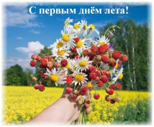 Открытки Первый день лета Открытки с поздравлениями с первым днём лета. Первый день лета. Открытки с поздравлениями с первым днём лета. Первый день лета. Красивые открытки смотреть онлайн бесплатно. Открытки к первому дню лета. Пожелания хорошего лета.