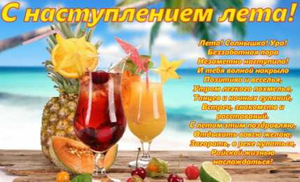 Открытки Первый день лета Открытки с поздравлениями с первым днём лета. Первый день лета. Открытки с поздравлениями с первым днём лета. Первый день лета. Красивые открытки смотреть онлайн бесплатно. Открытки к первому дню лета. Пожелания хорошего лета.