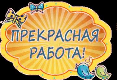 Открытки Оценки Открытки с положительными оценками. Открытки с оценками (молодец, красиво). Открытки с положительными оценками. Открытки с оценками (молодец, красиво). Красивые открытки смотреть онлайн бесплатно. Положительные оценки - красавица, молодец, мне нравится.