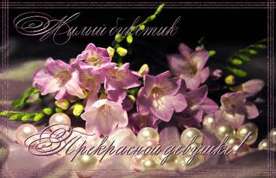 Открытки Ты прекрасна Открытки с цветами и надписью - ты прекрасна! Открытки для женщин. Открытки с цветами и надписью - ты прекрасна! Открытки для женщин. Красивые открытки с цветами для женщин смотреть онлайн бесплатно. Милые открытки, цветы, анимации.