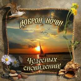 Доброй ночи Открытки с надписью - доброй ночи! Открытки с пожеланием доброй ночи.