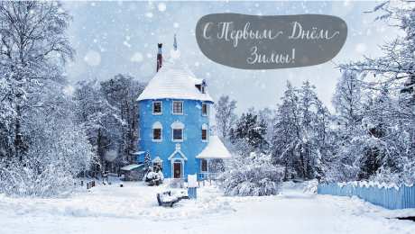 Открытки С первым днем зимы Открытки с первым днём зимы..  Поздравления с началом зимы.  Открытки с первым днём зимы..  Поздравления с началом зимы. Красивые открытки смотреть онлайн бесплатно. Открытки с поздравлениями с первым днем зимы. С началом зимы.