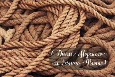 С Днём морского и речного флота Открытки с поздравлениями ко Дню морского и речного флота.  