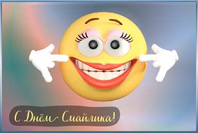 Открытки День смайлика Открытки с поздравлениями на День Смайлика. С Днём Смайлика! Открытки с поздравлениями на День Смайлика. С Днём Смайлика! Красивые открытки смотреть онлайн бесплатно. Поздравления с Днём Смайлика. Прикольный смайлик на праздник.