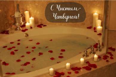 Открытки Чистый четверг Открытки с поздравлениями на Чистый четверг. С Чистым четвергом! Открытки с поздравлениями на Чистый четверг. С Чистым четвергом! Красивые открытки смотреть онлайн бесплатно. Поздравления на Чистый четверг. Православный праздник.