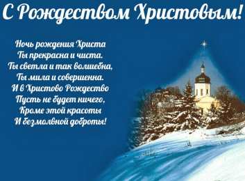 С Рождеством Открытки к Рождеству. Поздравления на Рождество. С Рождеством Христовым!