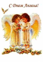 Открытки С Днём Ангела Открытки с Днём Ангела. Открытки с поздравлениями на День Ангела. Открытки с Днём Ангела. Открытки с поздравлениями на День Ангела. Красивые открытки смотреть онлайн бесплатно. День Ангела поздравления. Необычные открытки на День Ангела.