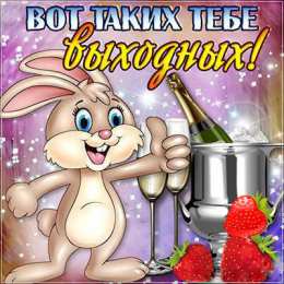 Хороших выходных Открытки с пожеланием хороших выходных. Открытки на выходные.