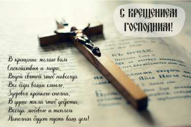 С Крещением Открытки на день Крещения Господня.  С Крещением Господним! 