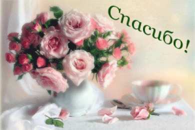 Спасибо Открытки с надписью - спасибо!   Открытки с благодарностями.