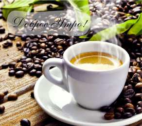 Доброго утра Открытки с надписью - доброе утро. Открытки с добрым утром. 