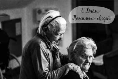 Открытки День пожилых людей Открытки с поздравлениями на День пожилых людей. С Днём пожилых людей! Открытки с поздравлениями на День пожилых людей. С Днём пожилых людей! Красивые открытки смотреть онлайн бесплатно. Поздравления С Днём Пожилых Людей. Поздравить бабушку и дедушку.