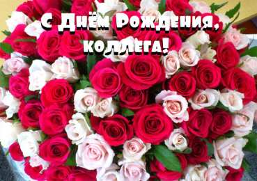 С Днём рождения коллеге Открытки с поздравлением на День Рождения коллеге. Открытки коллеге.