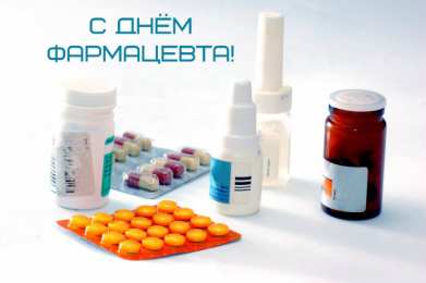 Открытки День фармацевта Открытки с поздравлениями ко Дню фармацевта. С Днём фармацевта! Открытки с поздравлениями ко Дню фармацевта. С Днём фармацевта! Красивые открытки смотреть онлайн бесплатно. Поздравления на День фармацевта. Праздник фармацевта.