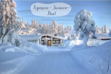 Открытки Зима Открытки на зиму. Зимние открытки на каждый день. Зимние поздравления. Открытки на зиму. Зимние открытки на каждый день. Зимние поздравления. Красивые открытки смотреть онлайн бесплатно. Открытки с зимним утром и зимним днём. Хорошей зимы.